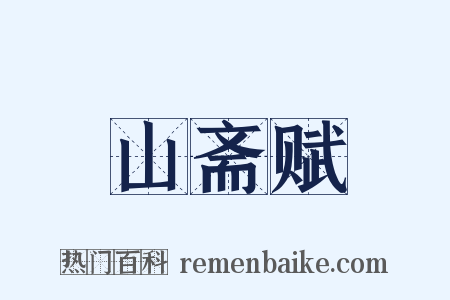 山斋赋是什么意思的图片